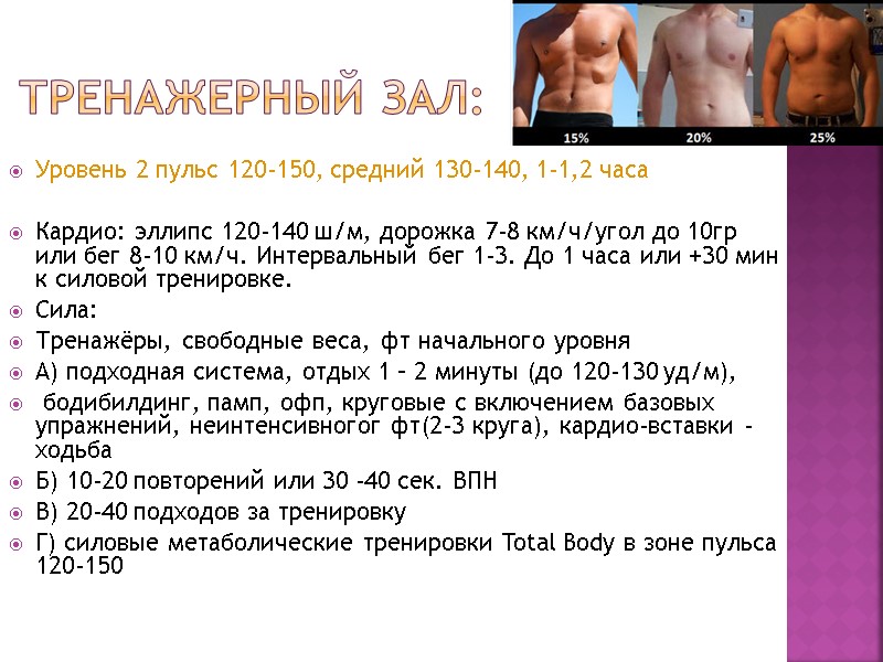 Тренажерный зал:  Уровень 2 пульс 120-150, средний 130-140, 1-1,2 часа  Кардио: эллипс